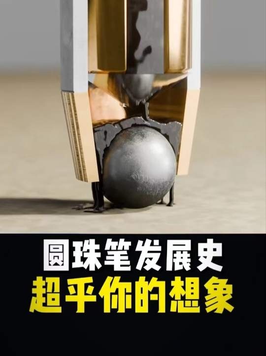 圆珠笔的百年进化史
