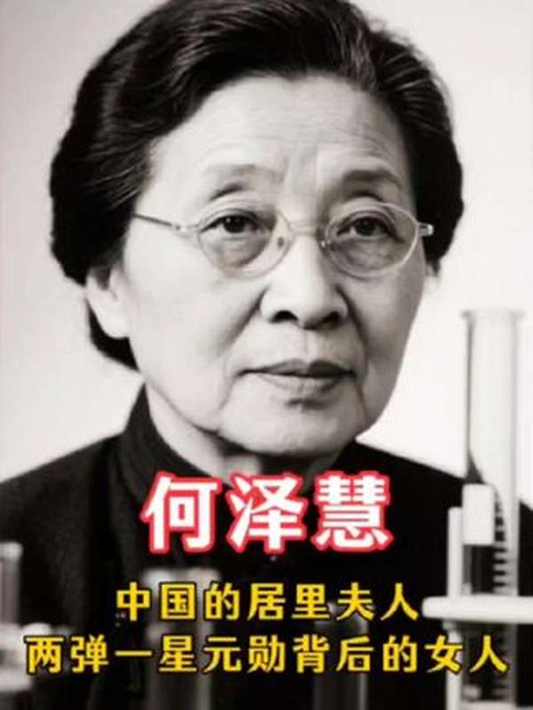 中国居里夫人何泽慧的传奇人生
