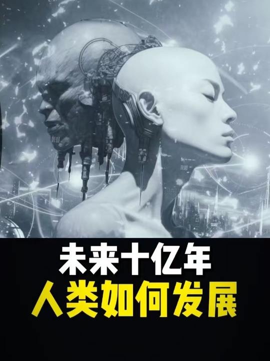 人类文明十亿年演进史