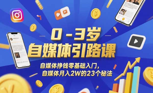 自媒体挣钱零基础入门