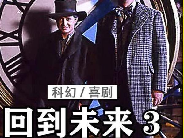 《回到未来3》回到未来 3：西部时空救援