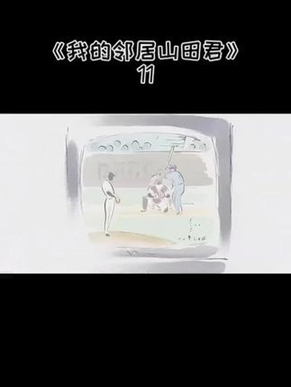 《我的邻居山田君》标题