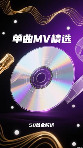 精选好听单曲50首MV_15资源全解析