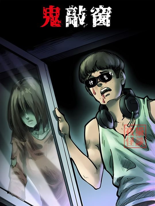 宿舍惊魂夜：窗外的第四声敲响