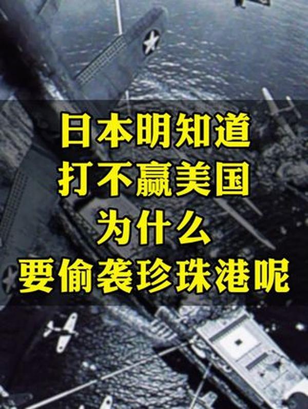 日本为何偷袭珍珠港？一场逼到绝路却算错筹码的国运豪赌