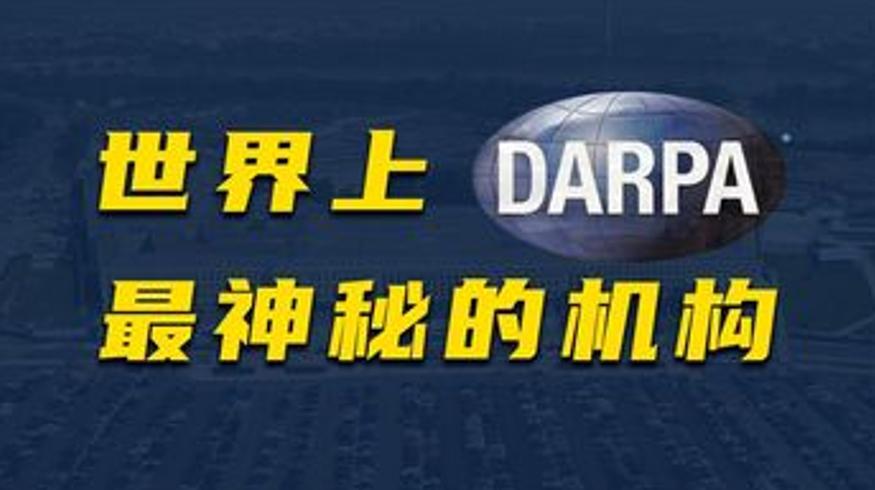 《五角大楼之脑》解说：揭秘美国DARPA的硬核科技传奇