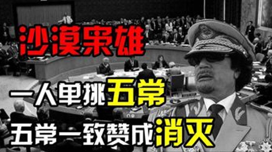 历史人文联合国五常首次全票赞成干预利比亚事件纪实