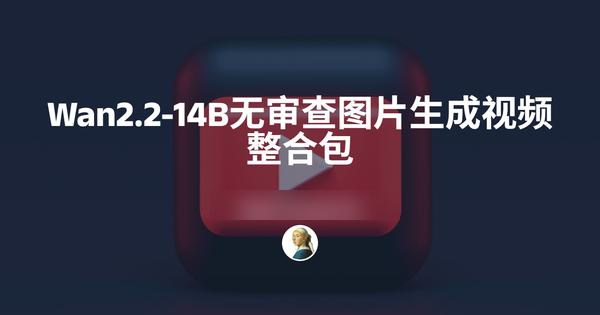 Wan2.2图生视频！这个AI工具太强了，连那种内容都能生成