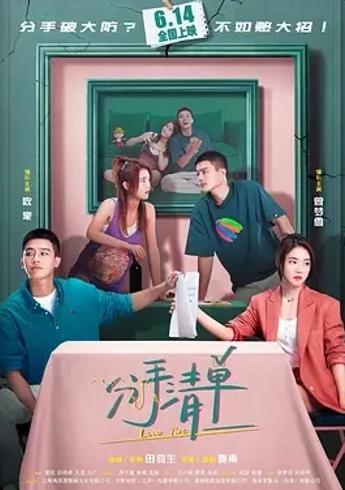 分手清单2025爱情喜剧电影剧情与看点解析