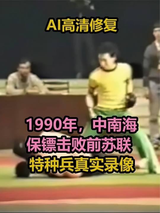 中南海保镖苏联扬威记