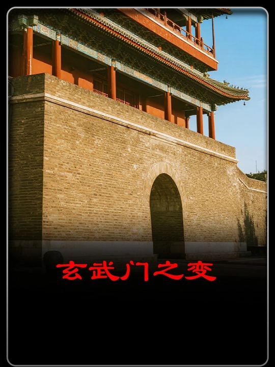 玄武门：大唐政变的核心密码