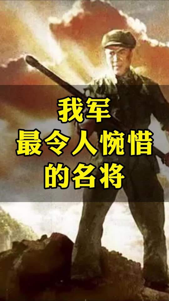 我军历史上最令人惋惜的十一位将领