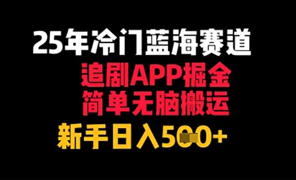追剧APP掘金