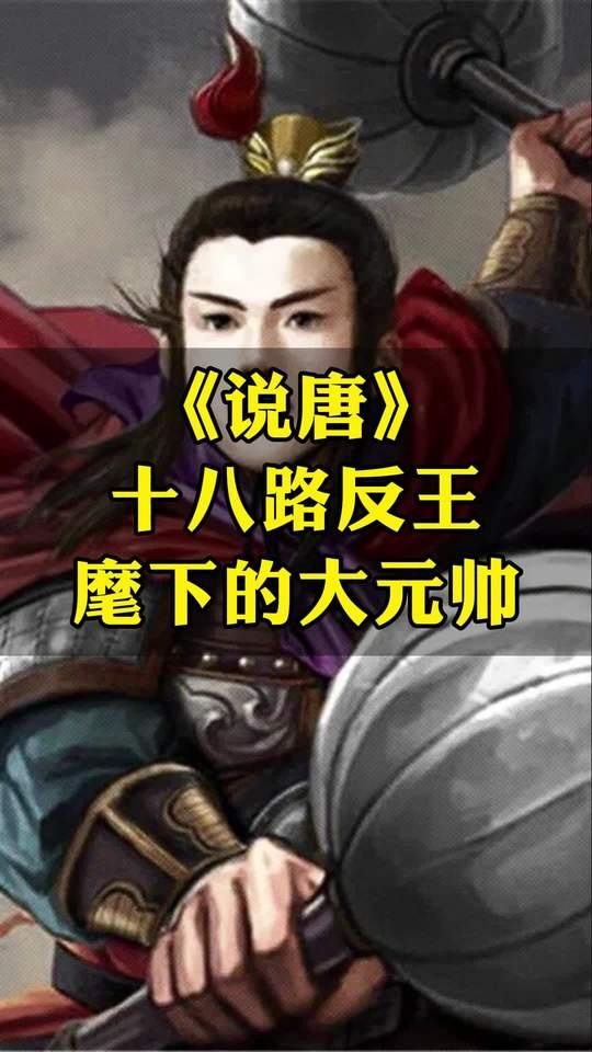 隋唐十大反王元帅风云录