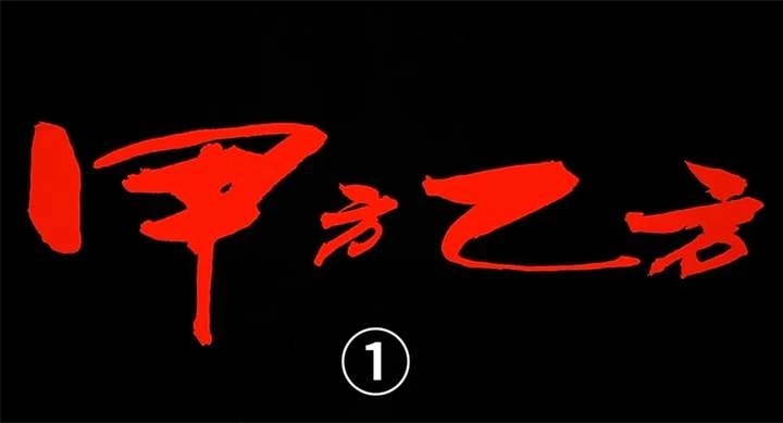 重温《甲方乙方》：贺岁片开山之作的造梦之旅