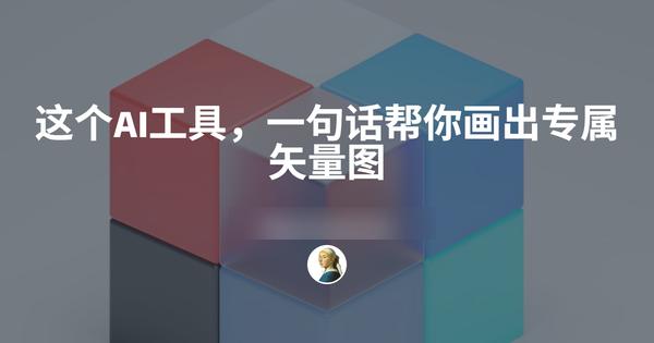 这个AI工具，一句话帮你画出专属矢量图