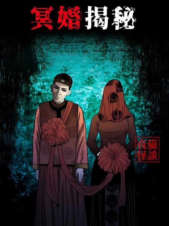 冥婚探秘：纸人牵魂的阴阳仪式