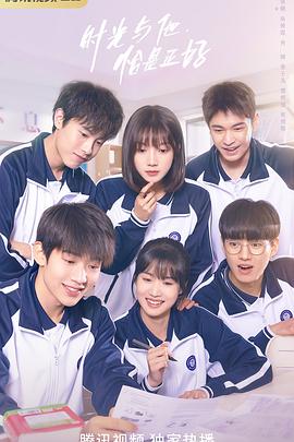 时光与他，恰是正好_剧集