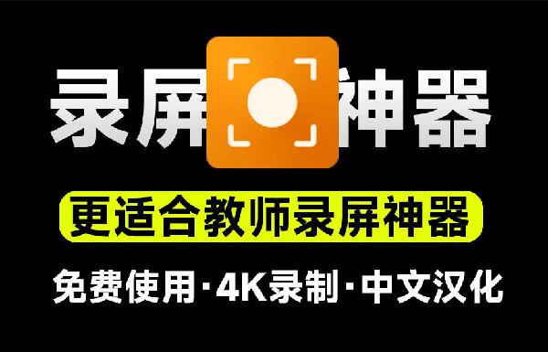 又来录屏神器！支持4K高清录屏，更适合教学演示录制，游戏摄像头音频录制，纯免费汉化版