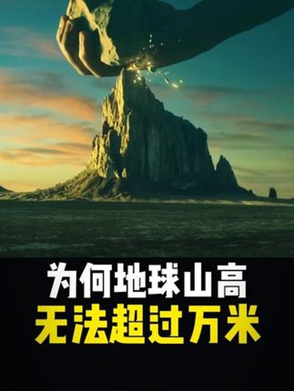 地球山峰为何难破两万米？