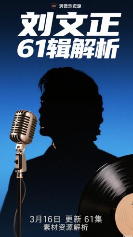 消失的巨星刘文正3月16日更新61辑素材资源解析