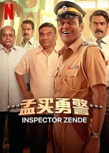 《孟买勇警》：孟买警探与逃犯的惊险较量