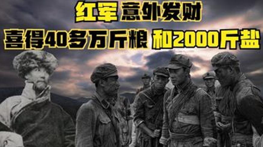 1935年红军出草地得40万斤粮2000斤盐的真相