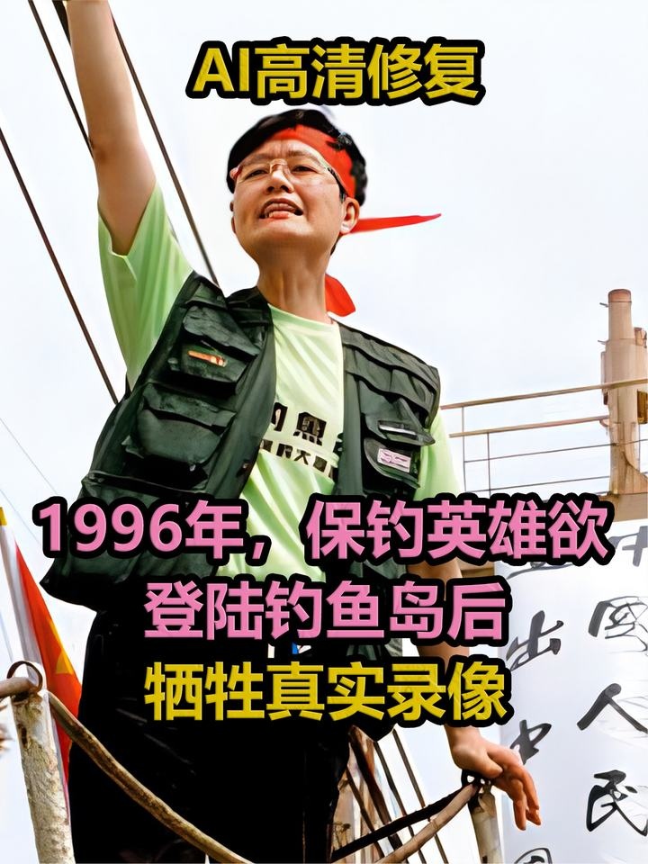 海疆忠魂：1996保钓风云录