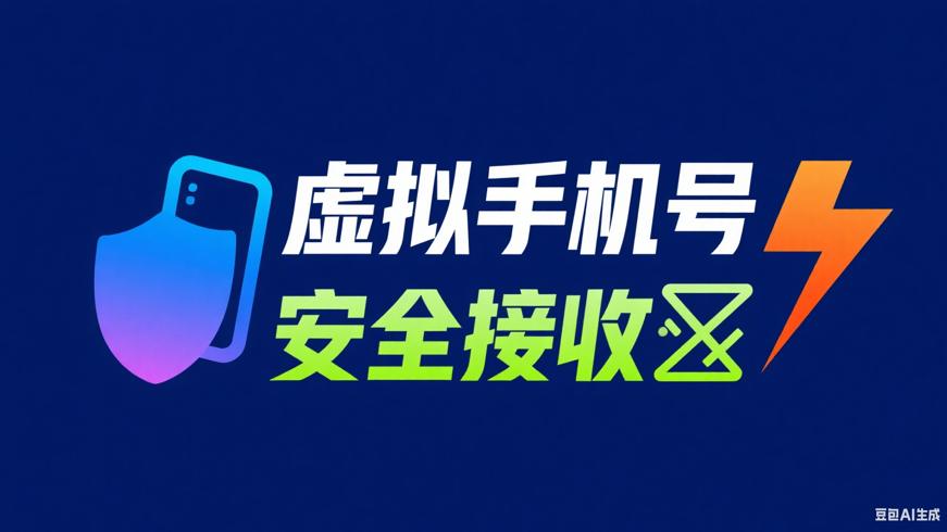一次性虚拟手机号软件：便捷安全的验证码接收利器