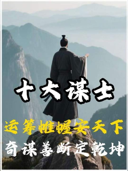 历史上十大顶级谋士神机妙算