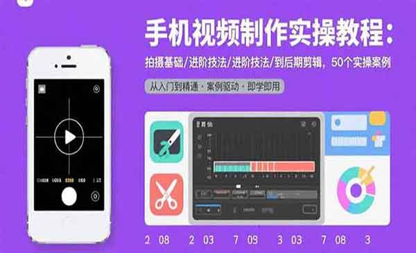 手机视频制作实战