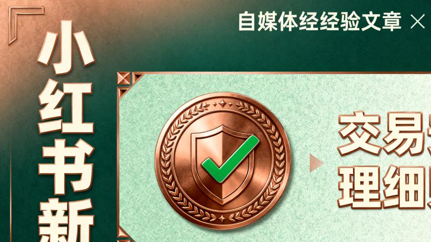 小红书新规来袭：交易安全管理细则详解
