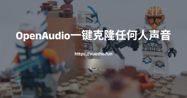无审查声音克隆神器！OpenAudio一键克隆任何人声音