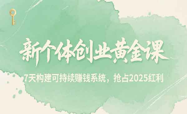 新个体创业黄金课