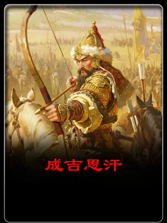 成吉思汗与元朝秘闻