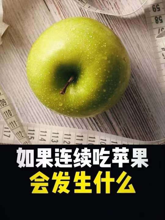 坚持三十天苹果计划，身体变化令人惊喜