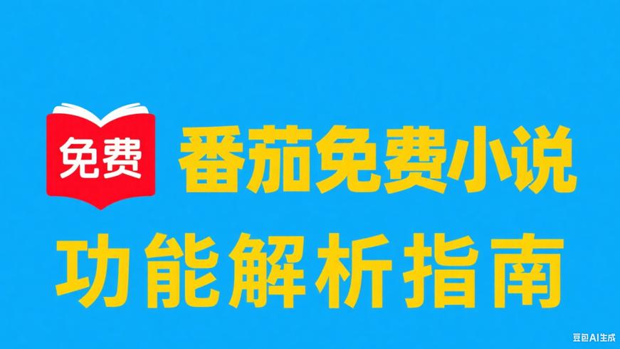 番茄免费小说官方功能解析及安全阅读指南