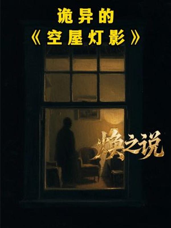 河北涞源空屋灯影案：灭门 8 个月后，空房深夜亮灯的真相