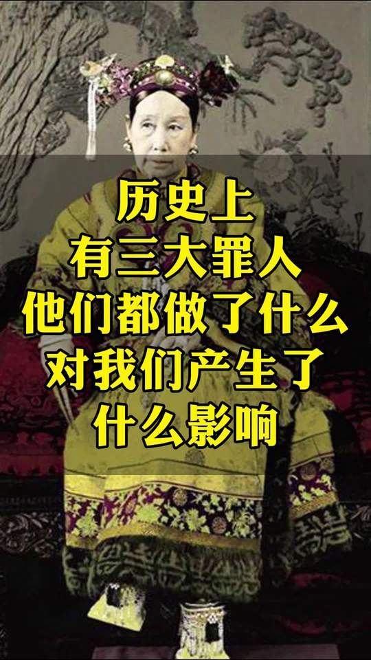 三大罪人：近代中国的历史警示