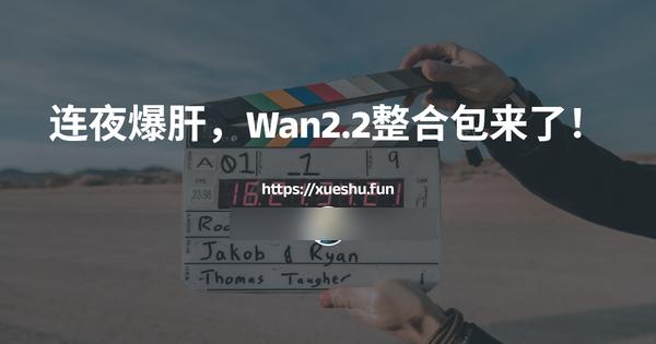 Wan2.2来了！连夜爆肝整合包，可以在家用显卡跑了