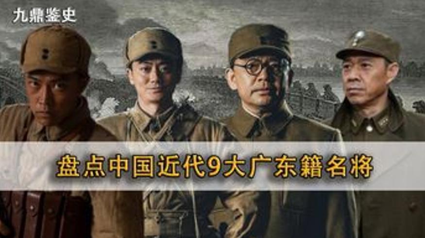 历史人文近代广东九位名将三位开国元勋叶剑英贡献最大