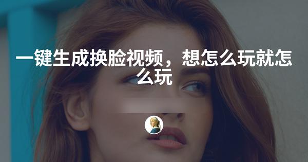 腾讯新开源Stand-In：一键生成换脸视频，想怎么玩就怎么玩