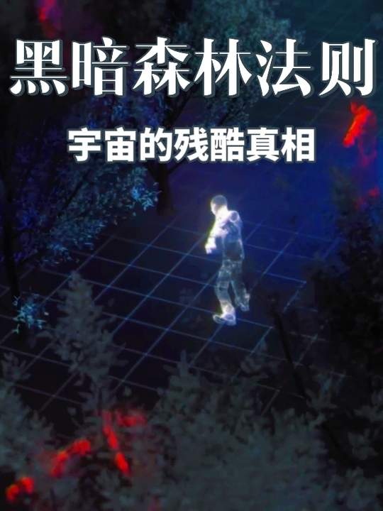 黑暗森林：宇宙生存的终极法则