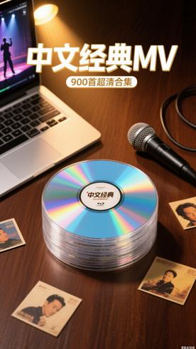 最新出炉超清MV中文经典流行900首合集亮点解析
