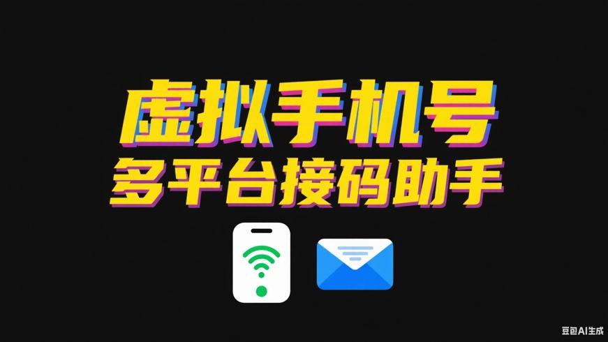 虚拟手机号软件：多平台注册接码便捷助手