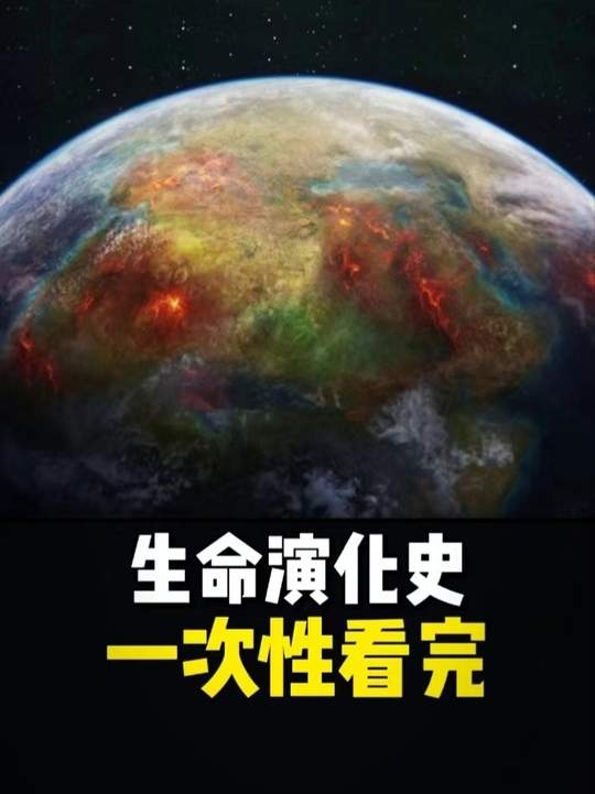 地球生命演化的壮丽史诗