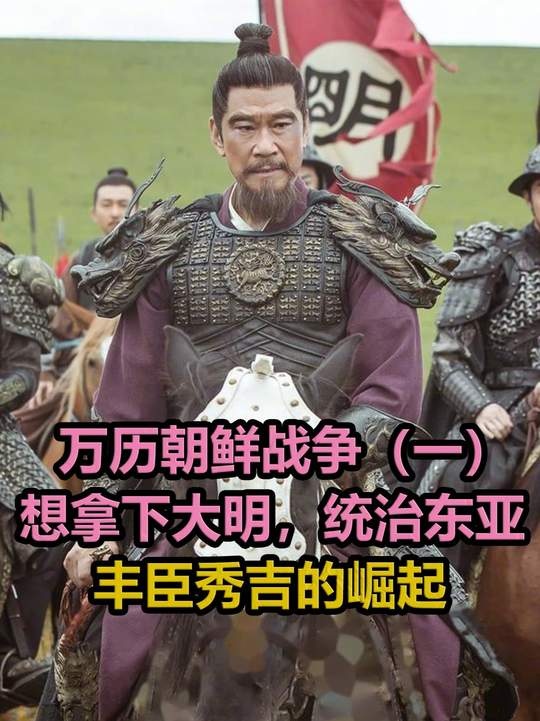 丰臣秀吉：东亚战火的血色序章