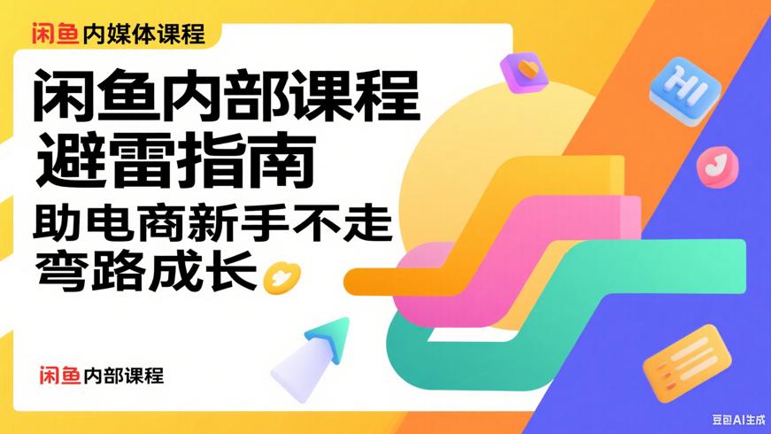 闲鱼内部课程避雷指南助电商新手不走弯路成长