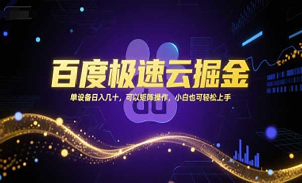 百度极速云掘金