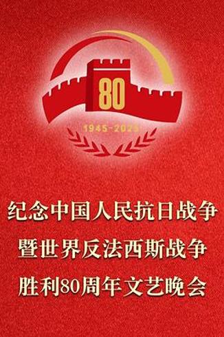 《正义必胜——纪念中国人民抗日战争暨世界反法西斯战争胜利80周年文艺晚会》观后：高水准艺术与家国情怀的共振